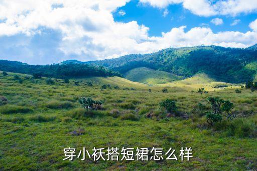 长棉袄配裙子好看吗,小棉袄配什么好看