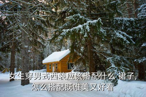 领带裙子穿搭图片男士
