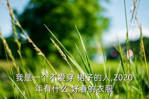斐乐好看的裙子,高圆圆同款斐乐裙子