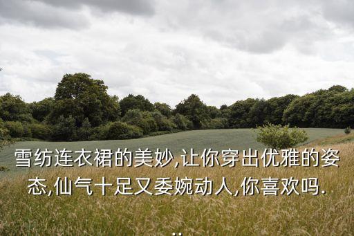 雪纺连衣裙的美妙,让你穿出优雅的姿态,仙气十足又委婉动人,你喜欢吗...