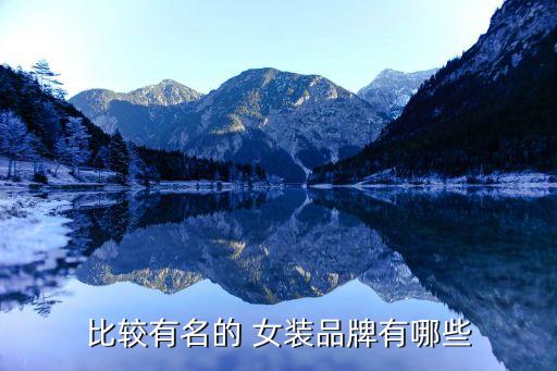 比较有名的 女装品牌有哪些