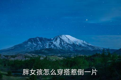 胖mm穿搭裙子蹦迪,胖妹妹裙子穿搭图片