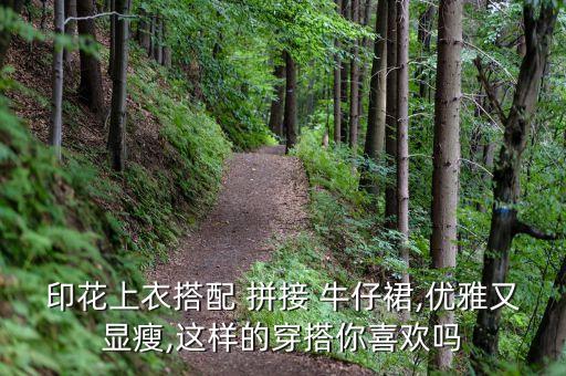 拼接牛仔黑色裙子好看吗,牛仔上衣配什么裙子好看