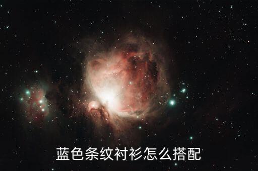 蓝色条纹衬衫怎么搭配