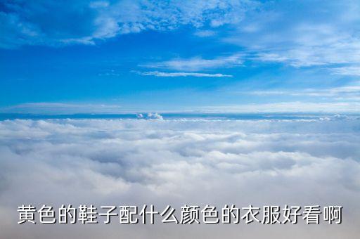 黄鞋配什么裙子图片库,潮流服饰搭配ininin