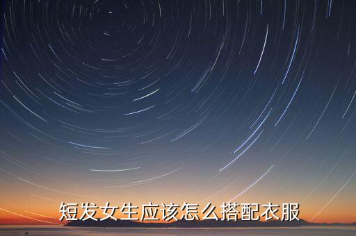 短发早春穿搭裙子,短发女生裙子穿搭