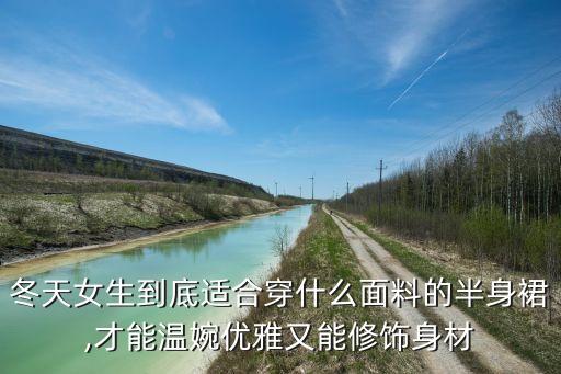 冬天女生到底适合穿什么面料的半身裙,才能温婉优雅又能修饰身材