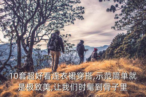 韩版清纯裙子穿搭