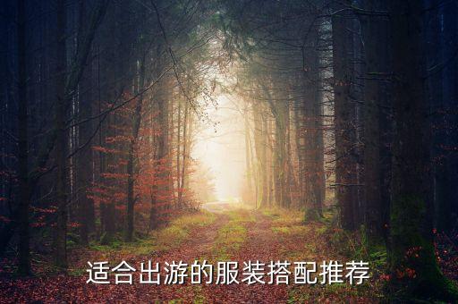 适合出游的服装搭配推荐