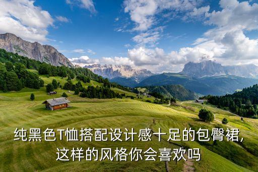 黑体恤穿搭裙子,大黑体恤下身搭什么