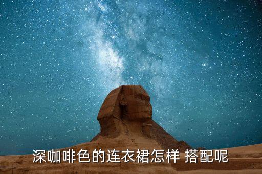 深咖啡色的连衣裙怎样 搭配呢