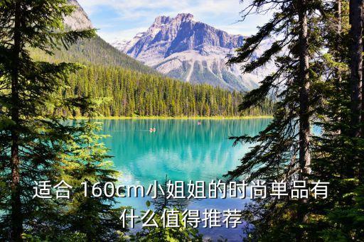 适合 160cm小姐姐的时尚单品有什么值得推荐