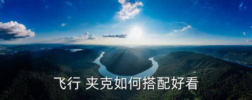 飞行员夹克配裙子,宋茜飞机夹克搭配破洞牛仔裤尽显小女人娇艳