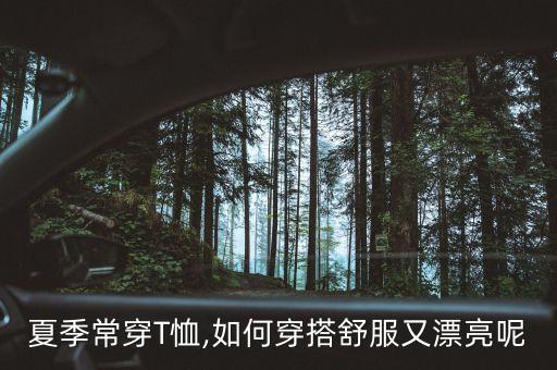 夏季常穿T恤,如何穿搭舒服又漂亮呢