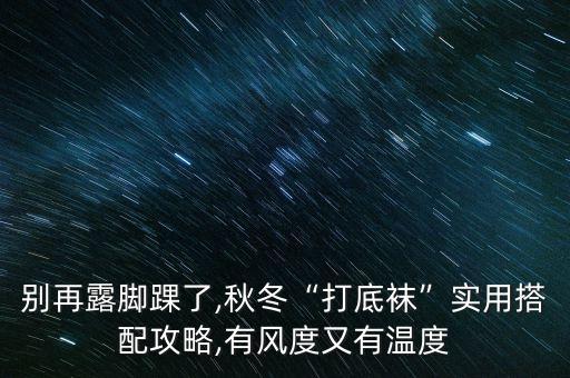 别再露脚踝了,秋冬“打底袜”实用搭配攻略,有风度又有温度
