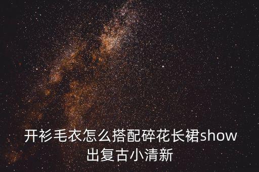 开衫怎么配裙子好看,黑色开衫搭配黑色裙子好看吗