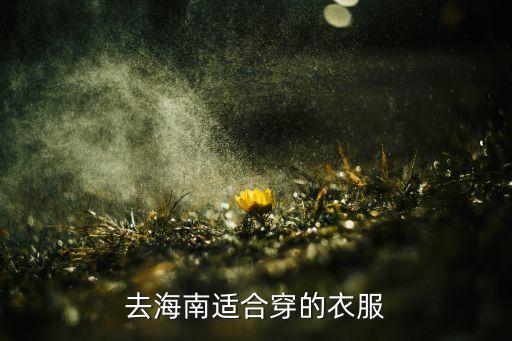 去海南适合穿的衣服