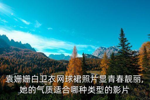 运动少女穿搭裙子图,古代少女穿的裙子叫什么
