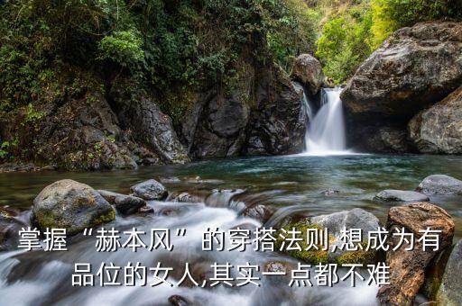 掌握“赫本风”的穿搭法则,想成为有品位的女人,其实一点都不难