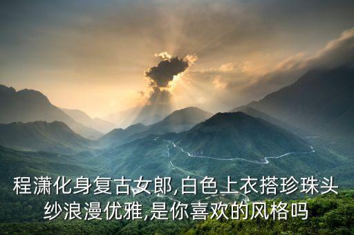 什么裙子配头纱好看,黑色裙子白色头纱好看吗