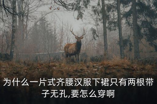 一片式裙子两种穿法,女郎穿什么样的服装?