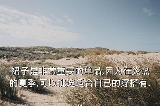 辽宁潮流裙子穿搭