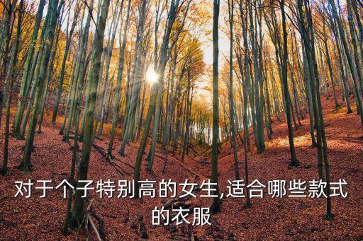 对于个子特别高的女生,适合哪些款式的衣服