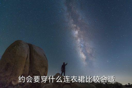 好看的约会裙子,为什么女人约会喜欢裙子