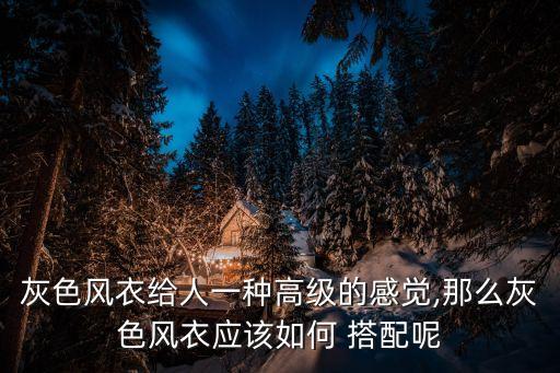 灰色风衣给人一种高级的感觉,那么灰色风衣应该如何 搭配呢