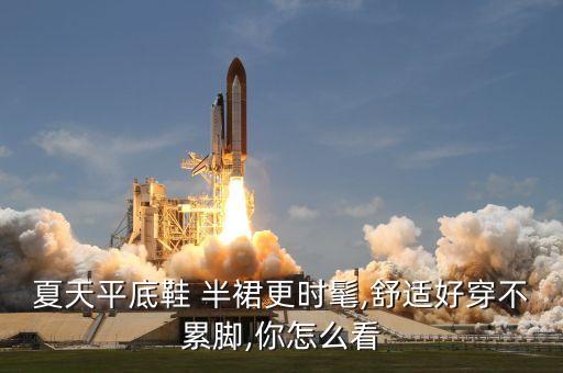 夏天平底鞋 半裙更时髦,舒适好穿不累脚,你怎么看