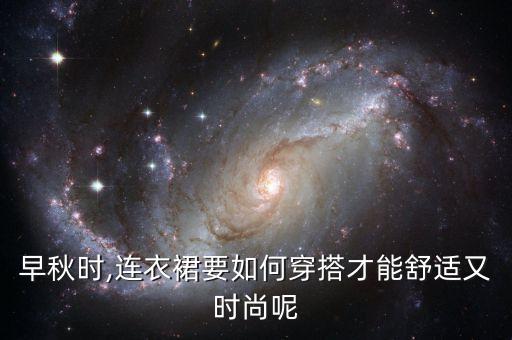 早秋时,连衣裙要如何穿搭才能舒适又时尚呢