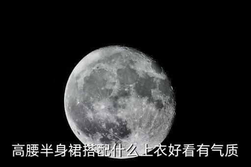 高腰半身裙搭配什么上衣好看有气质