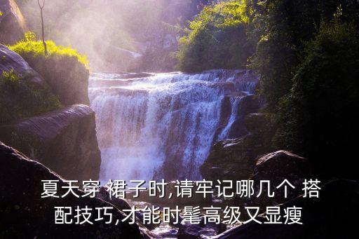 夏天如何搭配裙子,夏天珍珠项链搭配什么样裙子