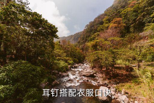 耳钉搭配衣服口诀