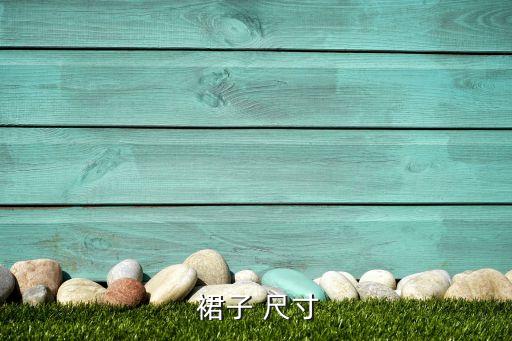  裙子 尺寸