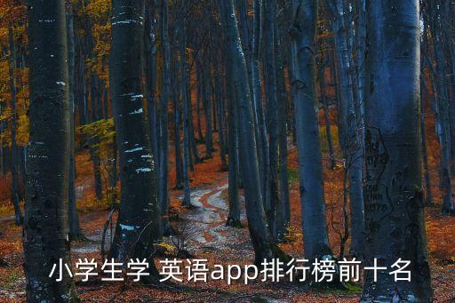 小学生学 英语app排行榜前十名