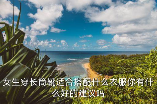长靴外面套裙子好看吗,长靴配什么裙子好看图片