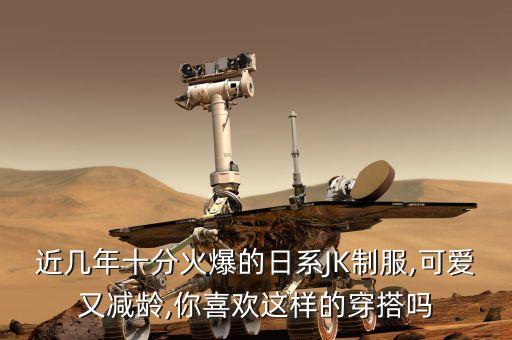 近几年十分火爆的日系JK制服,可爱又减龄,你喜欢这样的穿搭吗