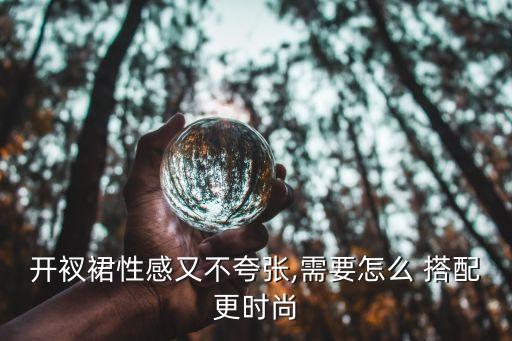 后腰开叉裙子怎么搭配