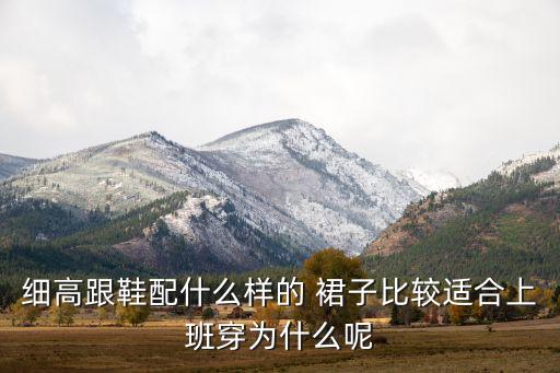 细高跟鞋配什么样的 裙子比较适合上班穿为什么呢
