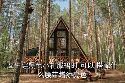 女生穿黑色小礼服裙时,可以 搭配什么腰带增添亮色