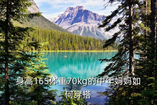身高165体重70kg的中年妈妈如何穿搭