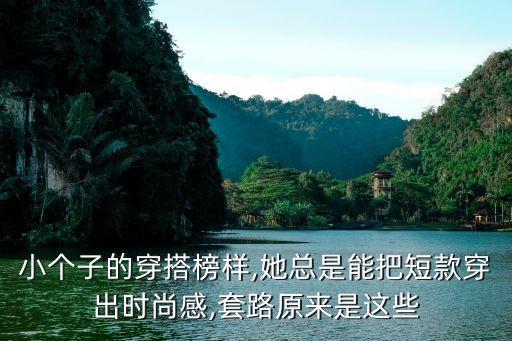 小个子的穿搭榜样,她总是能把短款穿出时尚感,套路原来是这些
