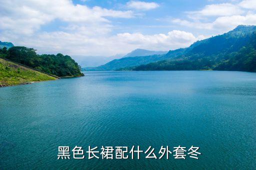 冬天黑色裙子配什么,冬天搭配纱裙什么搭配好?
