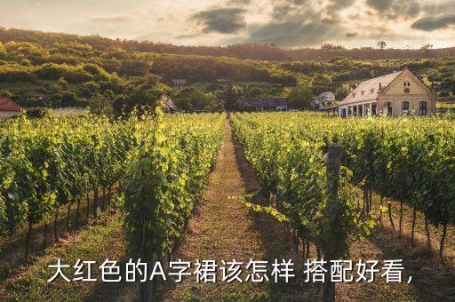  大红色的A字裙该怎样 搭配好看,