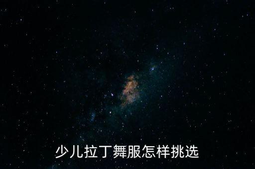 少儿拉丁舞服怎样挑选