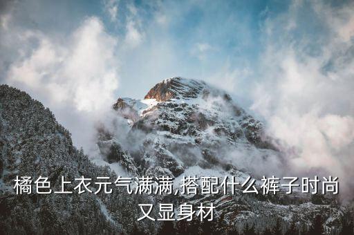 橘色西装配裙子好看,西装外套搭配什么裙子好看