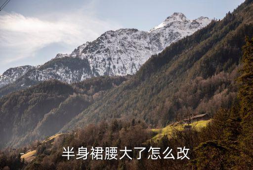 半身裙腰大了怎么改