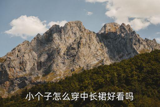 小个子怎么穿中长裙好看吗