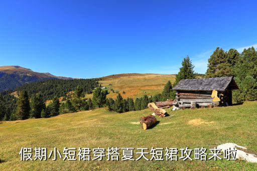 2022裙子搭配技巧视频